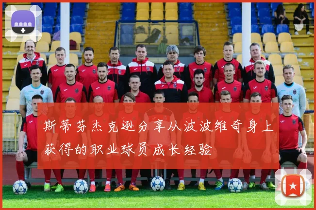 斯蒂芬杰克逊分享从波波维奇身上获得的职业球员成长经验