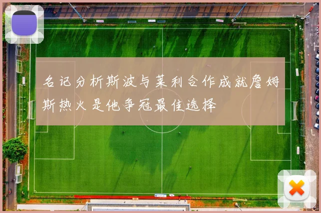 名记分析斯波与莱利合作成就詹姆斯热火是他争冠最佳选择