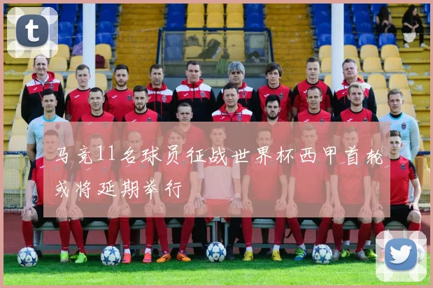 马竞11名球员征战世界杯西甲首轮或将延期举行