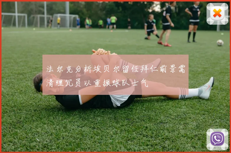 法尔克分析埃贝尔留任拜仁前景需清理冗员以重振球队士气