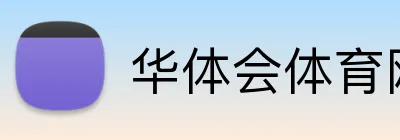 华体会体育网页版 Logo